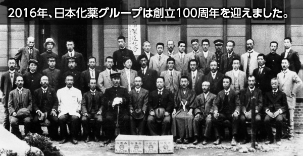 2016年、日本化薬グループは創立100周年を迎えました。