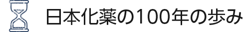 日本化薬の100年の歩み