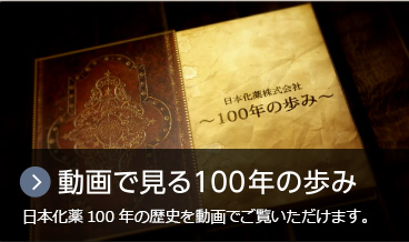 【動画で見る100年の歩み】日本化薬100年の歴史を動画でご覧いただけます。