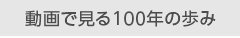 動画で見る100年の歩み