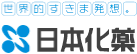 世界的すきま発想。日本化薬株式会社