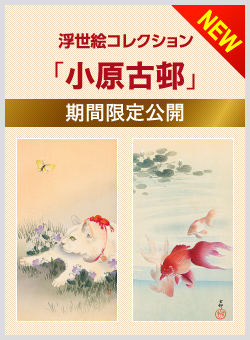 浮世絵コレクション「小原古邨」期間限定公開