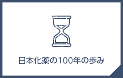 日本化薬の100年の歩み