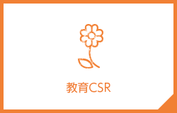 教育CSR