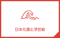 日本化薬と浮世絵