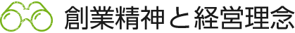 創業精神と経営理念