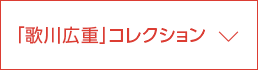 「歌川広重」コレクション