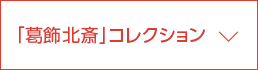 「葛飾北斎」コレクション