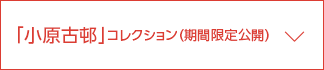 「小原古邨」コレクション（期間限定公開）