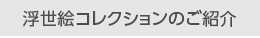 浮世絵コレクションのご紹介