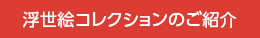 浮世絵コレクションのご紹介