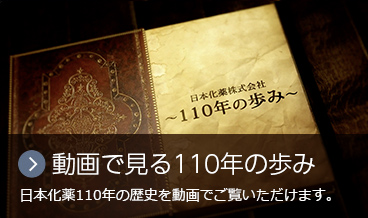 【動画で見る110年の歩み】日本化薬110年の歴史を動画でご覧いただけます。