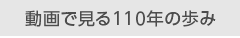 動画で見る110年の歩み