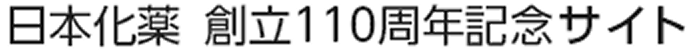 日本化薬　創立110周年記念サイト