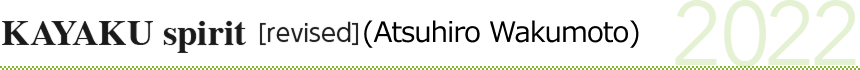 KAYAKU spirit [revised] (Atsuhiro Wakumoto)　2022