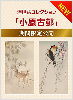 浮世絵コレクション「小原古邨」期間限定公開