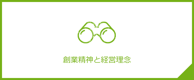 創業精神と経営理念の変遷