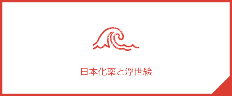 日本化薬と浮世絵