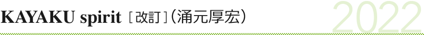 KAYAKU spirit［改訂］（涌元厚宏）　2022