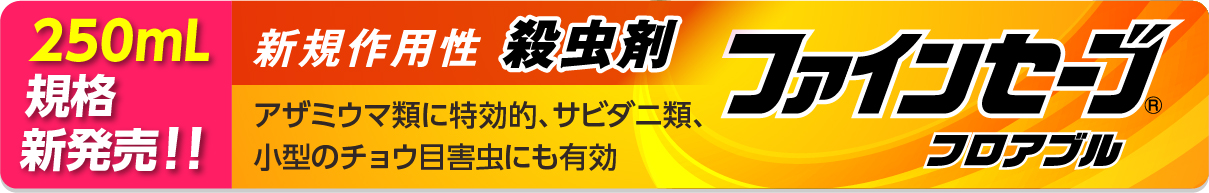 殺虫剤【ファインセーブフロアブル】