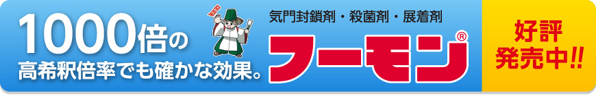 殺虫・殺ダニ剤（気門封鎖剤）【フーモン】1000倍の高希釈倍率でも確かな効果。