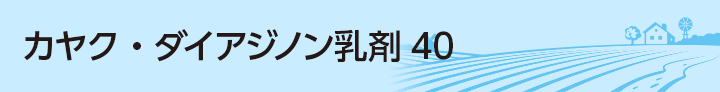 カヤク・ダイアジノン乳剤40
