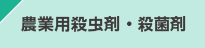 農業用殺虫剤・殺菌剤
