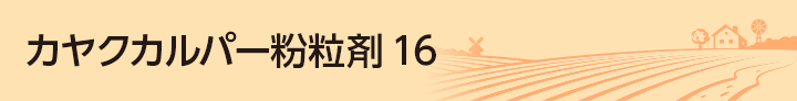 カヤクカルパー粉粒剤16