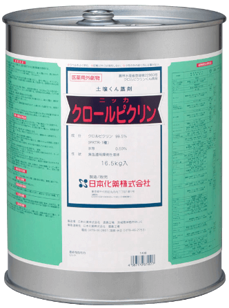 カヤククロールピクリン／ニッカクロールピクリン：1kg入、16.5kg入