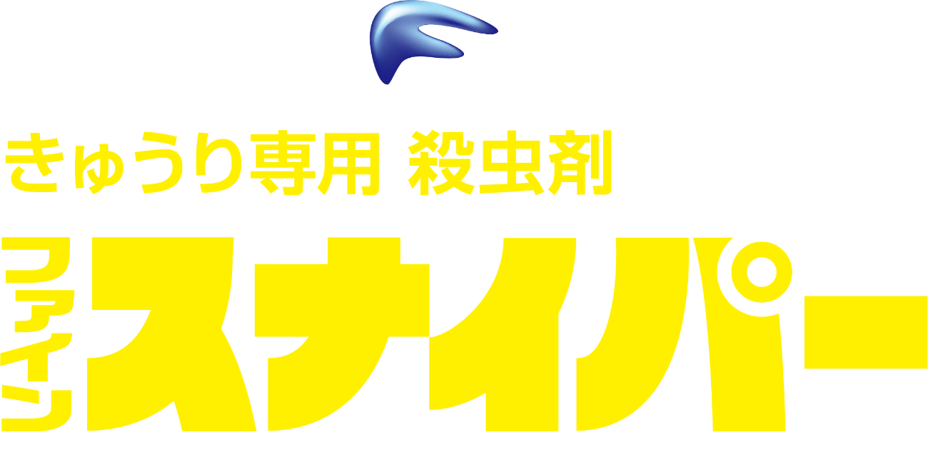 新規作用性｜きゅうり専用 殺虫剤　ファインスナイパー® フロアブル