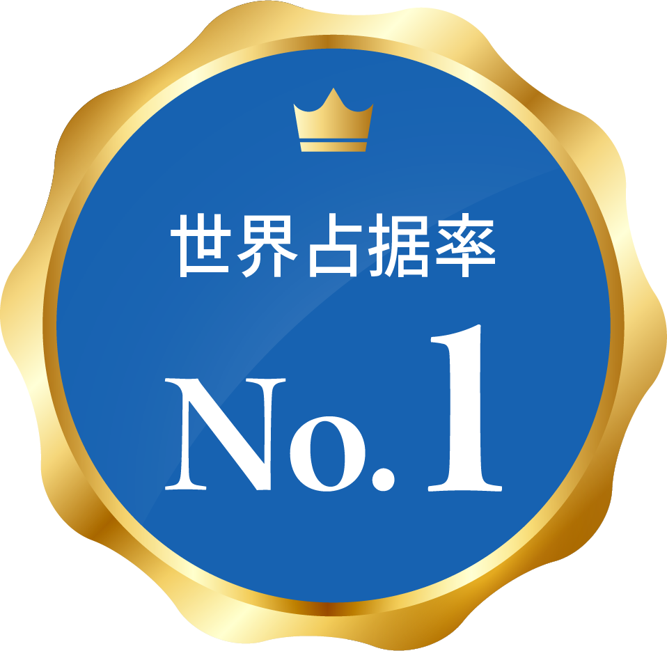 世界占据率No.1
