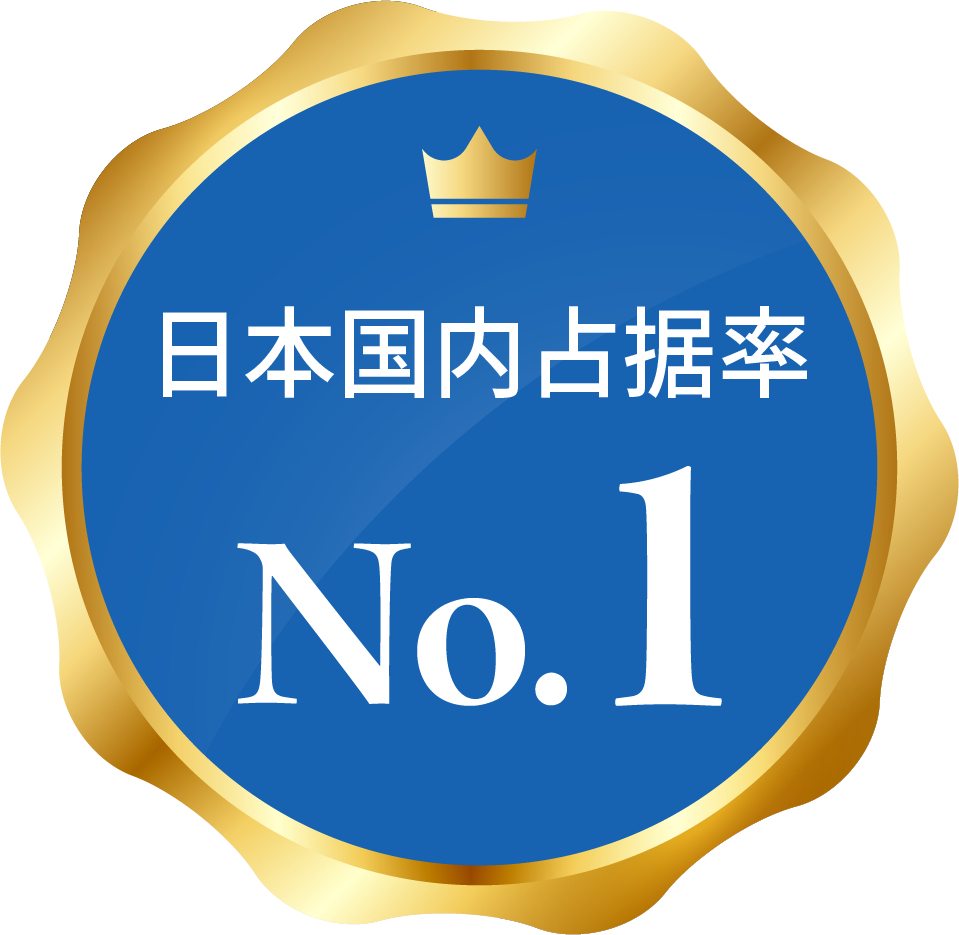 日本国内占据率No.1