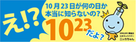 化学の日