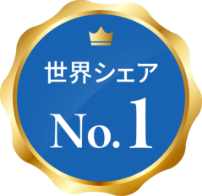 世界シェアNo.1