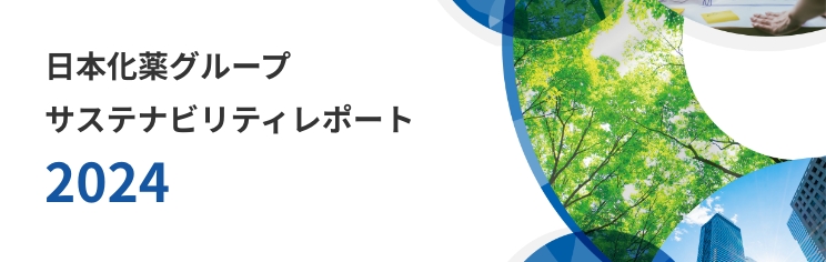 日本化薬グループ サステナビリティレポート 2024