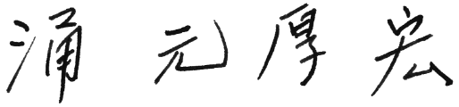 涌元 厚宏