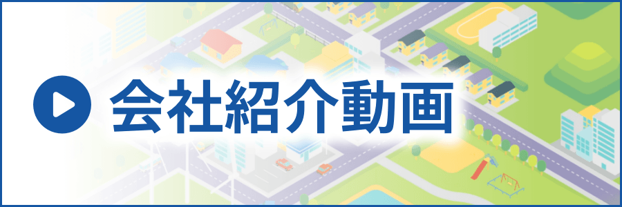 会社紹介動画