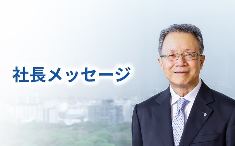 社長メッセージ