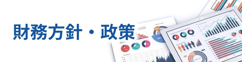 財務⽅針‧政策