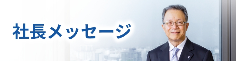 社長メッセージ