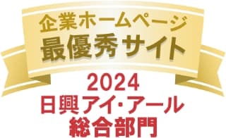 日興IR最優秀サイト