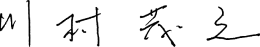 川村 茂之