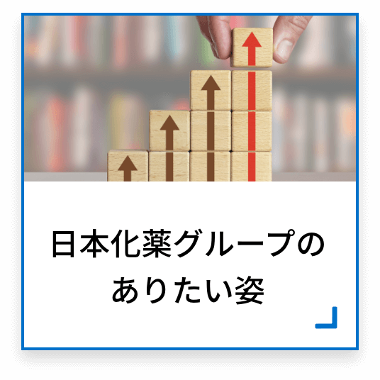 日本化薬グル―プのありたい姿