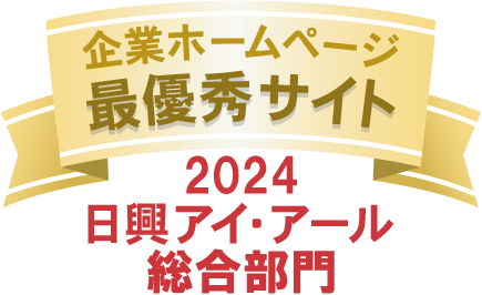 弊社サイトは日興アイ・アール株式会社の「2024年度 全上場企業ホームページ充実度ランキング」にて総合ランキング最優秀企業に選ばれました。