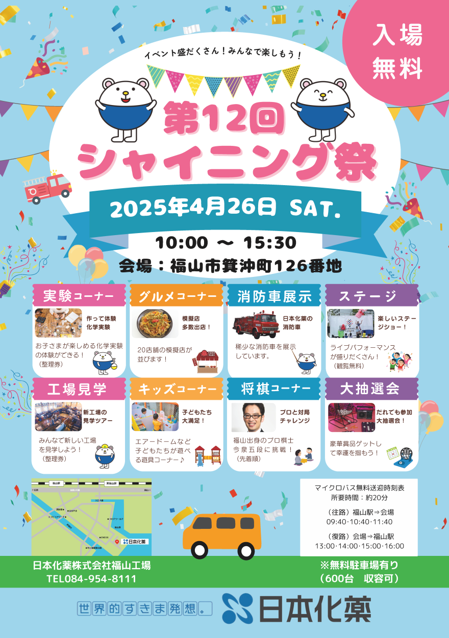 福山工場「第12回シャイニング祭」チラシ
