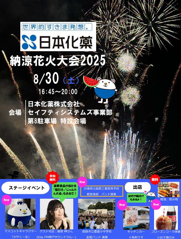 セイフティシステムズ事業部（姫路）「納涼花火大会2025」 実施のお知らせ