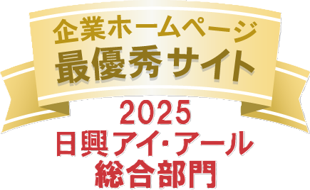 弊社サイトは日興アイ･アール株式会社の「2025年度 全上場企業ホームページ充実度ランキング」にて総合ランキング最優秀企業に選ばれました。