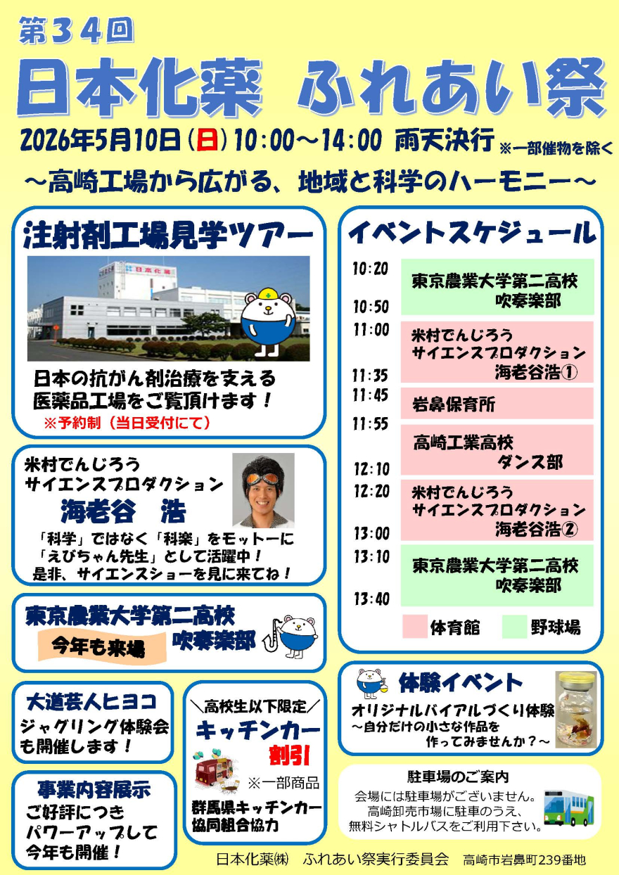 高崎工場「第34回ふれあい祭」チラシ