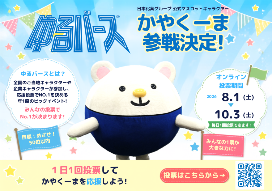 ゆるバース出場告知チラシ