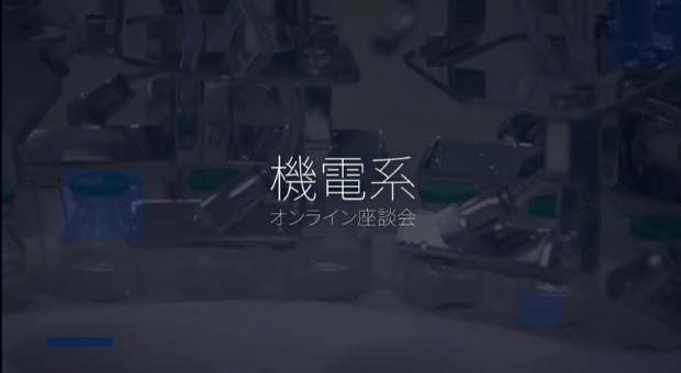 機電系若手社員オンライン座談会